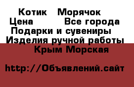 Котик  “Морячок“ › Цена ­ 500 - Все города Подарки и сувениры » Изделия ручной работы   . Крым,Морская